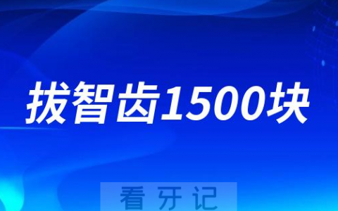 拔一颗智齿1500块贵吗正常吗？
