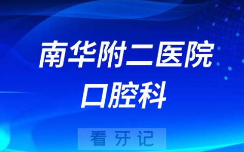 南华****口腔科做种植牙怎么样