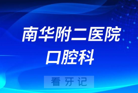 南华大学附属第二医院口腔科做种植牙怎么样