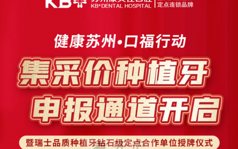 苏州康贝佳口腔开通集采价种牙申报通道