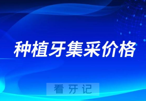 023年种植牙集采价格真的降了很多吗？"