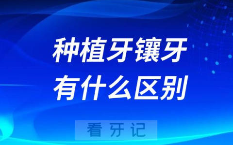 种植牙和镶牙有什么区别