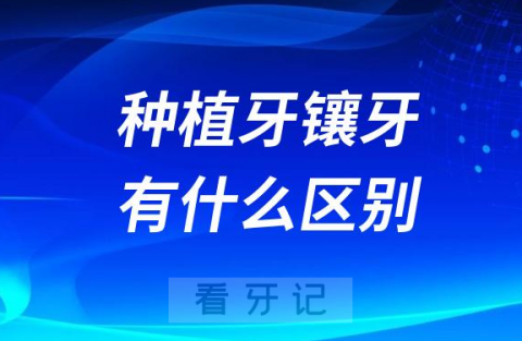 种植牙和镶牙有什么区别