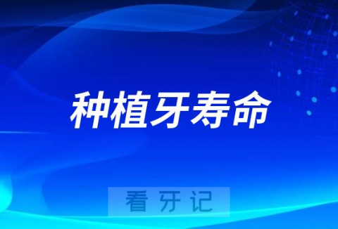 种植牙寿命真的可以用30年吗？