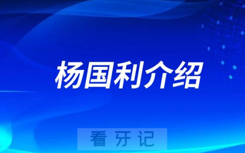 杨国利杭州种植牙医生专家