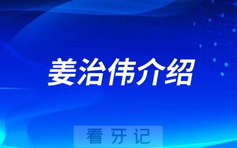姜治伟杭州种植牙医生