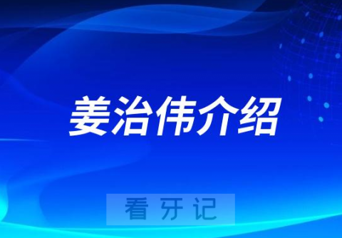 姜治伟杭州种植牙医生