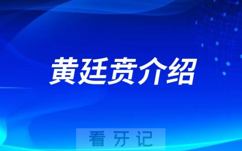 黄廷贲杭州种植牙医生