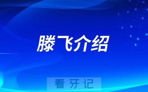 滕飞杭州种植牙医生