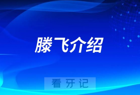 滕飞杭州种植牙医生