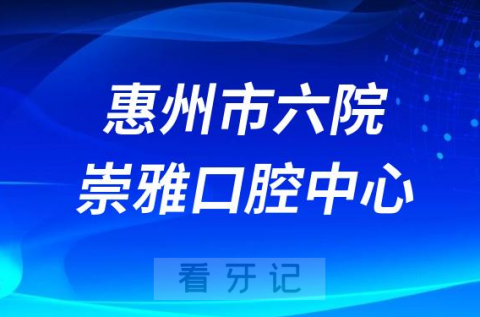 惠州市六院崇雅口腔科怎么样附简介