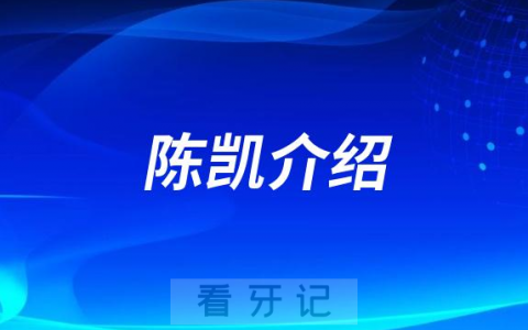 陈凯惠州种植牙医生专家