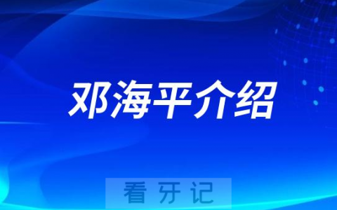 邓海平惠州牙齿矫正医生