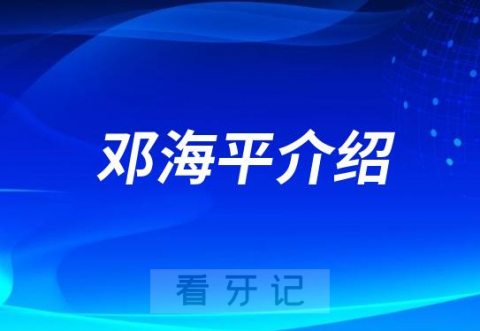 邓海平惠州牙齿矫正医生