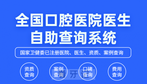 全国口腔医院自助查询系统2023最新整理