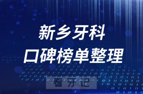 新乡牙科医院哪家最好排名前十口腔医院盘点2023版