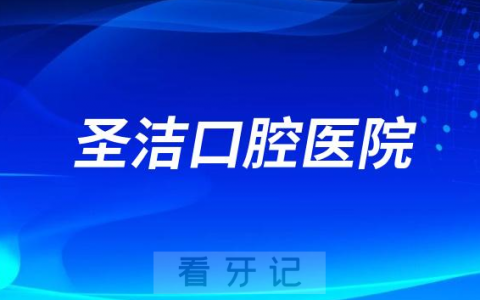 廊坊圣洁口腔医院看牙靠不靠谱