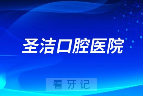 廊坊圣洁口腔医院看牙靠不靠谱