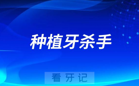 警惕种植牙杀手种植体周围炎