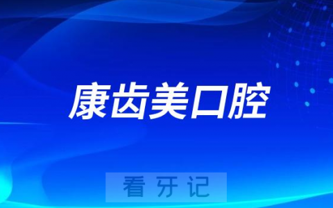 广州康齿美口腔种植牙多少钱一颗附2023种植牙集采价格