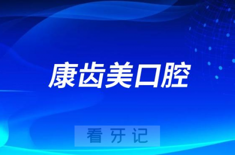 广州康齿美口腔种植牙多少钱一颗附2023种植牙集采价格