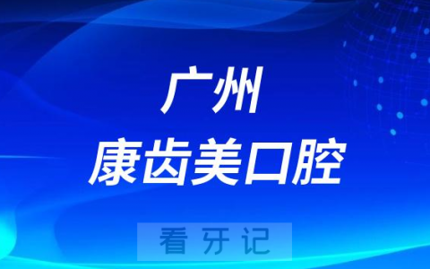 广州康齿美口腔做种植牙怎么样靠不靠谱