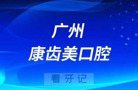 广州康齿美口腔做种植牙怎么样靠不靠谱