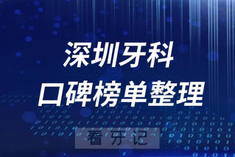 深圳牙科医院哪家最好排名前十口腔医院盘点2023版