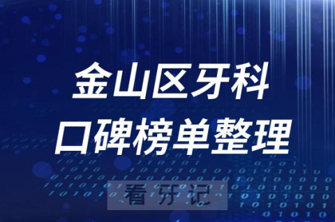 上海金山区排名前十口腔医院名单盘点2023版