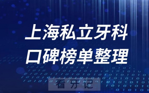 上海口腔医院私立排名前十名单盘点2023版