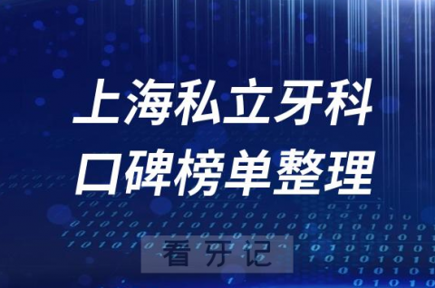 上海口腔医院私立排名前十名单盘点2023版