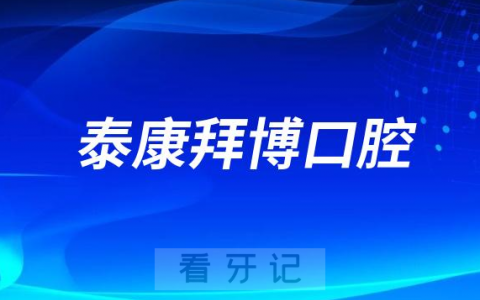 济南泰康拜博口腔将举行“种牙无忧保”启动仪式