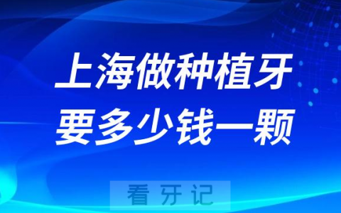 上海做种植牙要多少钱一颗2023年