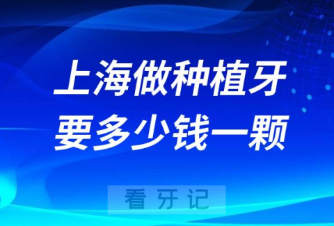 上海做种植牙要多少钱一颗2023年