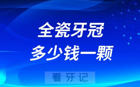 种植牙全瓷牙冠多少钱一颗2023年最新出炉