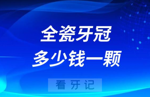 种植牙全瓷牙冠多少钱一颗2023年最新出炉