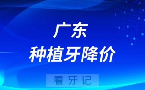 广东种植牙价格降价了2023年