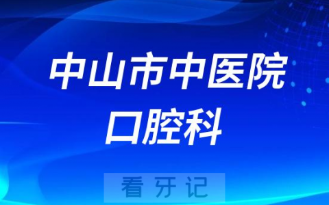 中山**口腔科做种植牙怎么样