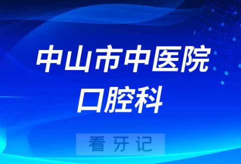 中山市中医院口腔科做种植牙怎么样