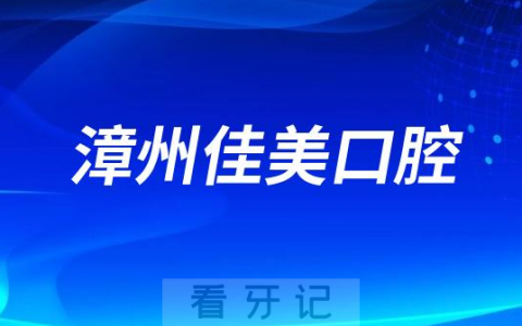 漳州佳美口腔看牙怎么样是不是连锁