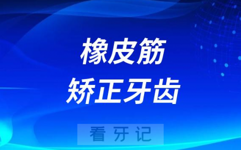 太可怕了竟然有人用橡皮筋矫正牙齿