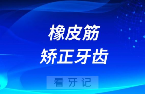 太可怕了竟然有人用橡皮筋矫正牙齿