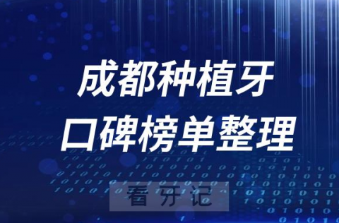 成都种植牙哪家牙科医院好排名前十口腔医院盘点2023版