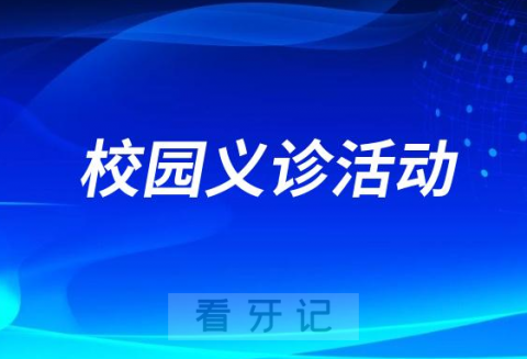 浙大口腔紫金港院区将开展校园义诊活动