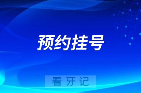 农大东区医院口腔科开通网上预约挂号