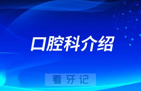 北京航天总医院口腔科怎么样附简介