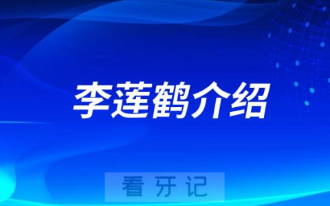 李莲鹤北京牙齿矫正医生