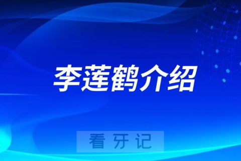 李莲鹤北京牙齿矫正医生