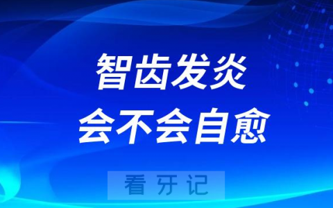 疼死我了智齿发炎会不会自愈