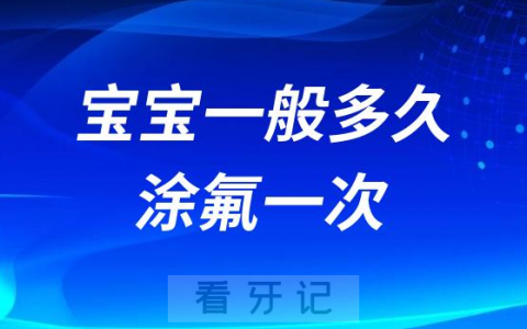 宝宝一般多久涂氟一次先做龋风险评估